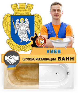 Служба реставрации ванн в Киев
